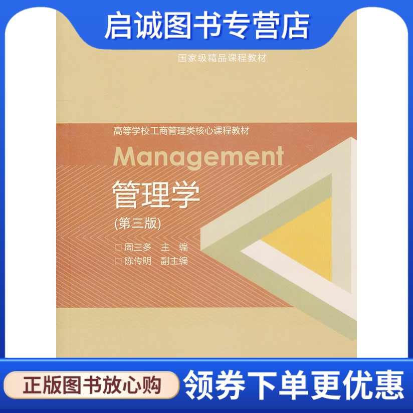 正版现货直发 管理学 第三版,周三多 ,高等教育出版社9787040284553