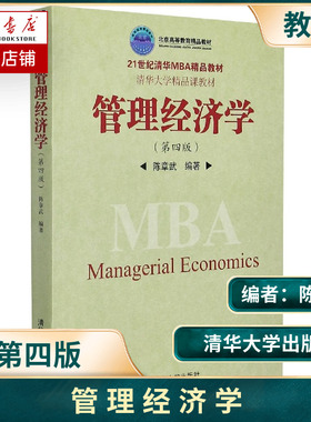 管理经济学（第四版）（21世纪清华MBA精品教材）陈章武 清华大学出版社 管理经济学