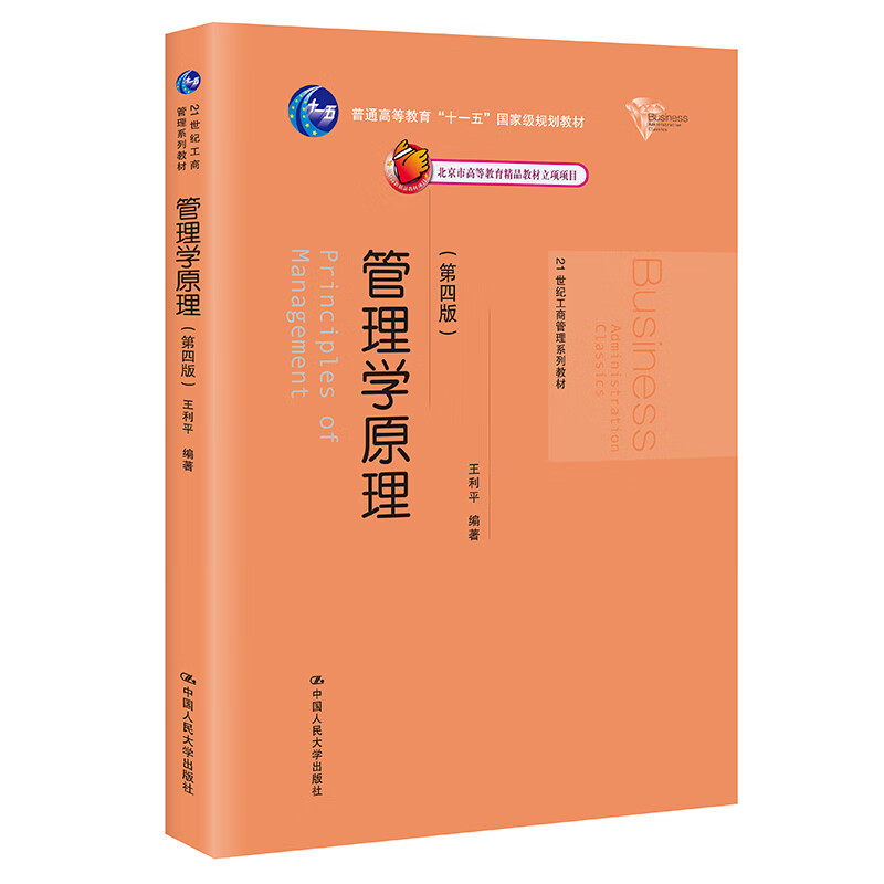 正版 管理学原理 王利平 第四版第4版 21世纪工商管理系列教材 中国人民大学出版社