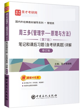 正版现货 周三多《管理学——原理与方法》（第7版）笔记和课后习题（含考研真题）详解（修订版） 中国石化出版社