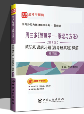 周三多《管理学—原理与方法》（第7版）笔记和课后习题含考研真题详解国内外经典教材辅导系列管理类 中国石化出版