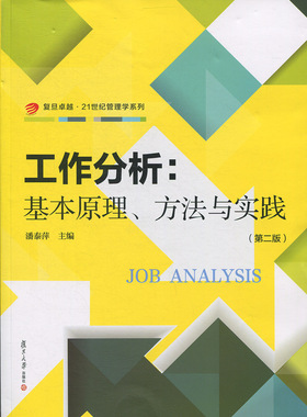 工作分析：基本原理、方法与实践（第二版）（卓越·21世纪管理学）
