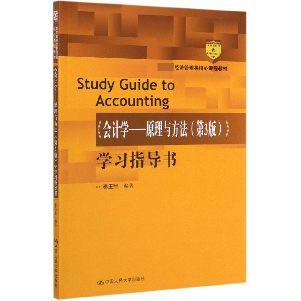 会计学--原理与方法＜3版＞学习指导书(经济管理类核心课程教材)