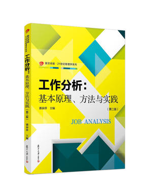 工作分析：基本原理、方法与实践（第二版）（卓越·21世纪管理学）