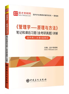 管理学 原理与方法 笔记和课后题 含考研真题 详解 才考研网 中国石化出版社9787511473288