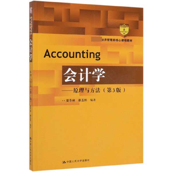 会计学--原理与方法(第3版 经济管理类核心课程教材)