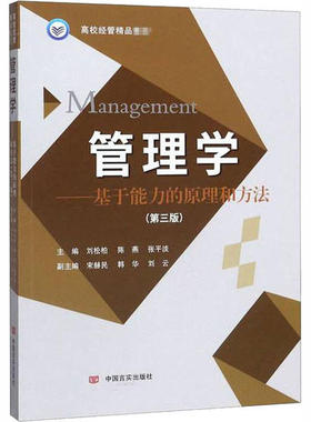 正版图书管理学——基于能力的原理和方法(第3版)刘松柏中国言实出版社9787517132981