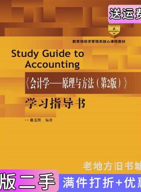 《会计学---原理与方法第2版第二版》学习指导书经济管理类核心