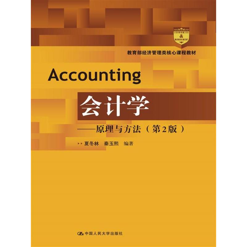 会计学——原理与方法（第2版）（经济管理类核心课程教材）