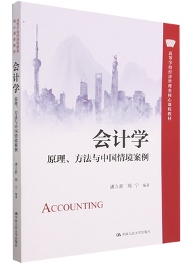 会计学(原理方法与中国情境案例高等学校经济管理类核心课程教材)