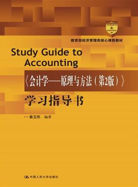 《会计学---原理与方法（第2版）》学习指导书（经济管理类核心课程教材）