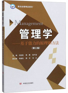 管理学——基于能力的原理和方法(第3版) 刘松柏,陈燕,张平淡 编 管理理论 经管、励志 中国言实出版社 图书
