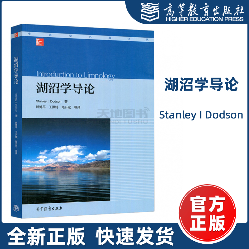 现货包邮】湖沼学导论（Introduction to Limnology）Stanley I Dodson 淡水生态系统管理与生物保护原理与方法 高等教育出版社