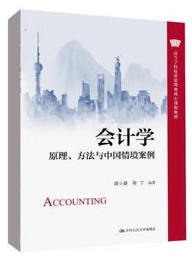 会计学-原理.方法与中国情境案例-高等学校经济管理类核心课程教材
