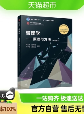 管理学-原理与方法第七版 管理学教程教材新华书店
