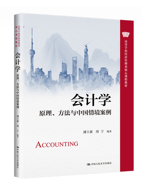 会计学 原理 方法与中国情境案例 潘立新 周宁 高等学校经济管理