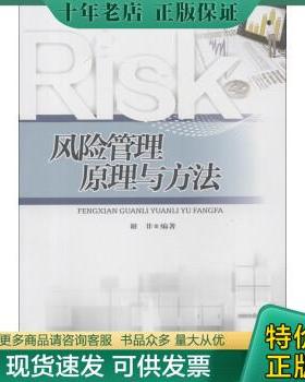 正版包邮风险管理原理与方法 9787562473138 谢非 重庆大学出版社