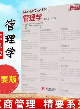 包邮正版管理学第9版（精要版） 里基W格里芬经济管理学理论MBA经管中国市场出版社管理学原理与方法理论与实务管理方面的书籍