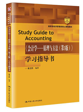 《会计学---原理与方法（第3版）》学习指导书(经济管理类核心课程教材)