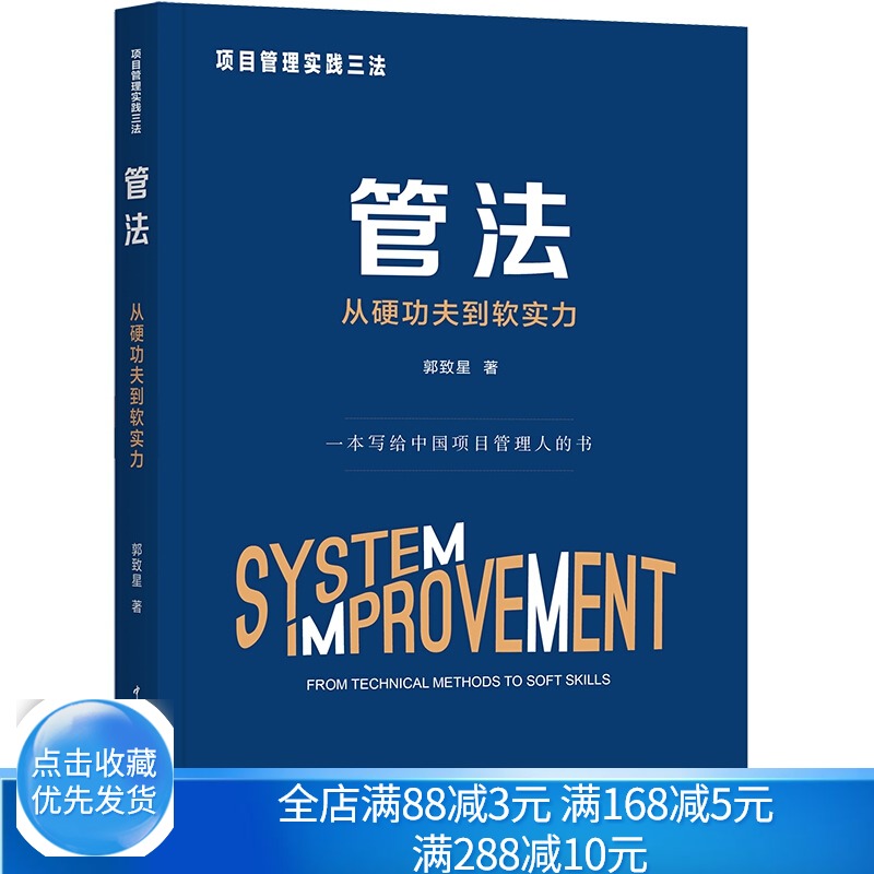 项目管理实践三法 管法 从硬功夫到软实力 管理学理论 项目思维基本原理原 则和精髓 中国电力出版社项目管理的基本方法工具书籍