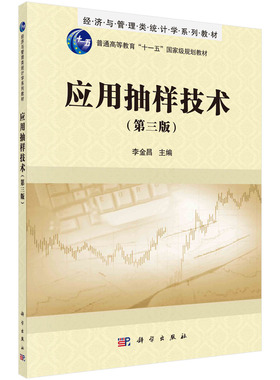 应用抽样技术 第三版 第3版 抽样的一般原理方法与技术 常用抽样技术 经济管理类统计学专业 科学出版社书籍KX