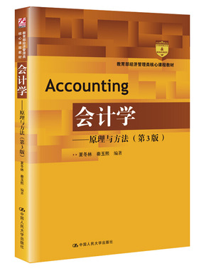 会计学——原理与方法（第3版）（经济管理类核心课程教材）