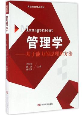 现货包邮 管理学：基于能力的原理和方法 9787517119104 中国言实出版社 刘松柏