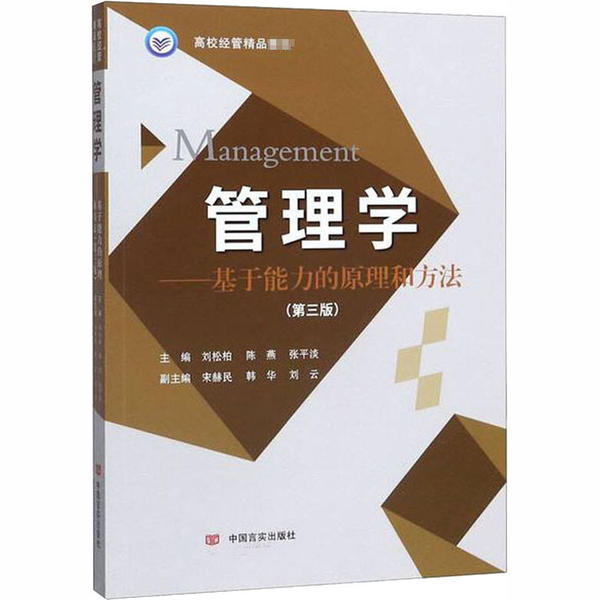 管理学——基于能力的原理和方法(第3版) 9787517132981 中国言实出版社 GLF
