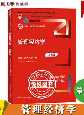 管理经济学 第8版第八版 吴德庆 王保林 马月才 中国人民大学出版社 管理经济学原理与方法 企业管理决策实践 管理经济学教材 考研