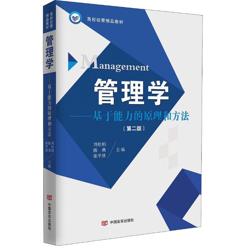 【正版】管理学-基于能力的原理和方法（第2版） 刘松柏、陈燕、张平淡