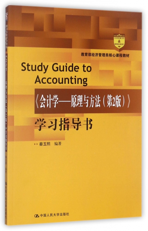 会计学--原理与方法＜第2版＞学习指导书( 经济管理类核心课程教材)