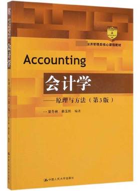 【正版书籍】会计学--原理与方法(第3版 经济管理类核心课程教材)