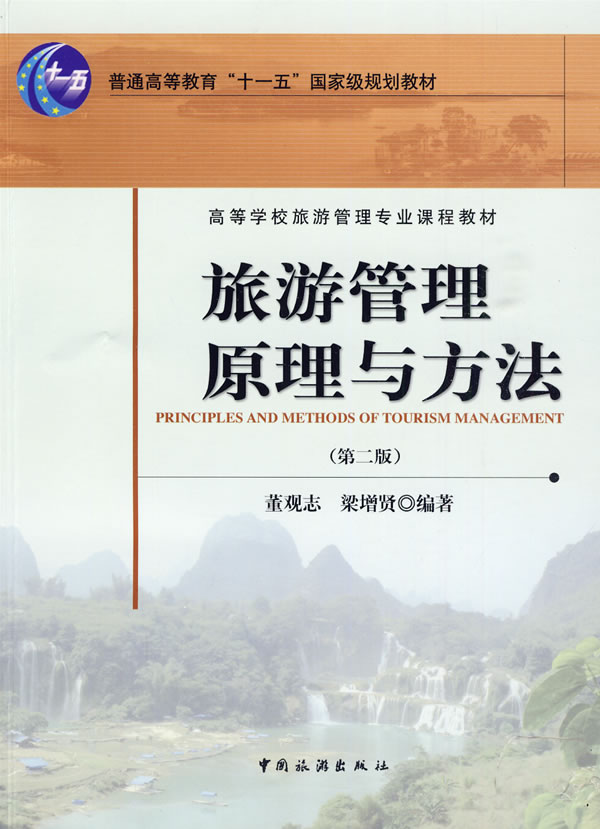 现货包邮 旅游管理原理与方法 9787503226021 中国旅游出版社 董观志