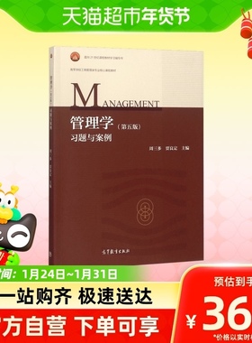 南京大学 周三多 管理学习题与案例 第五版第5版 高等教育出版社