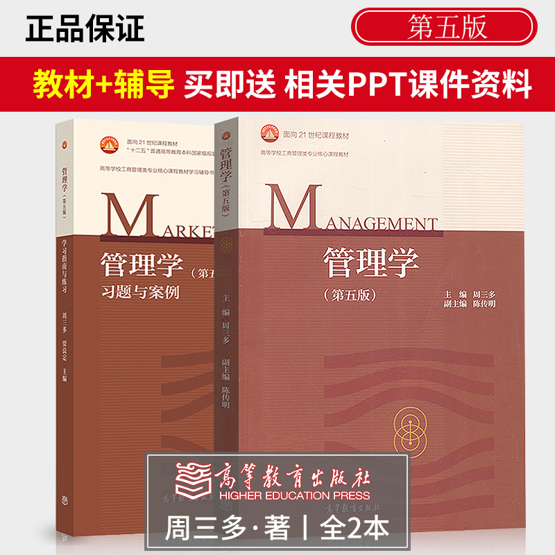 管理学周三多第五版第5版 教材+习题与案例 2册 高等教育出版社 管理学原理 管理学基础教材 考研用书A164