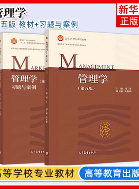 【2本套】南京大学 周三多 管理学 第五版第5版 教材+ 习题与案例