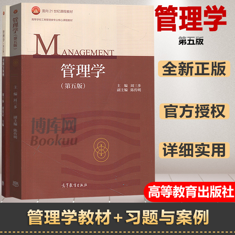 官方正版 南京大学 周三多 管理学 第五版第5版 教材+ 习题与案例