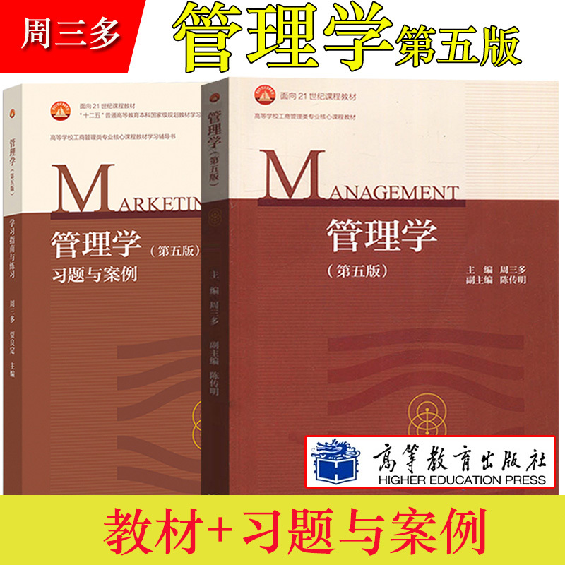 南京大学 管理学 周三多 第五版第5版 教材+习题与案例 高等教育