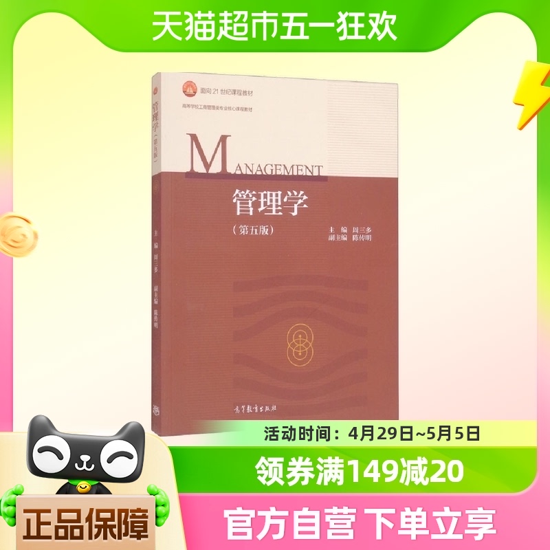 南京大学 管理学 第五5版 周三多 高等教育出版社 考研教材用书