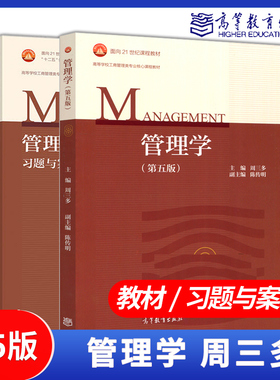 高教现货P2】南京大学管理学周三多原理与方法第五版5版教材习题