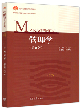 南京大学 周三多 管理学 第五版第5版 高等教育出版社管理学原理教程 考研教材辅导工商管理类教材