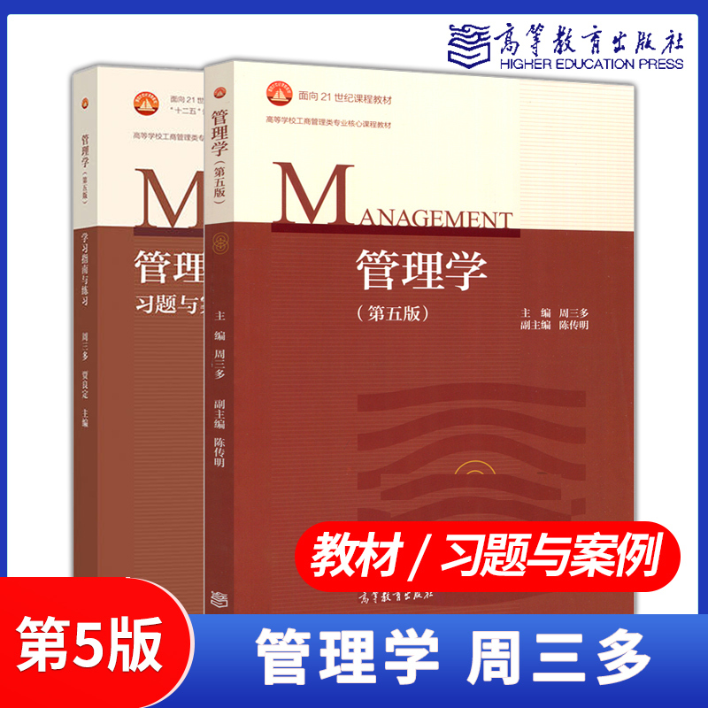 高教现货P2】南京大学管理学周三多原理与方法第五版5版教材习题