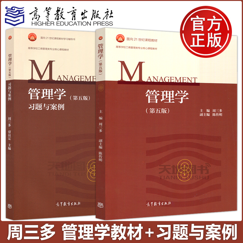 现货包邮 南京大学 周三多 管理学 第五版第5版 教材+ 习题与案例