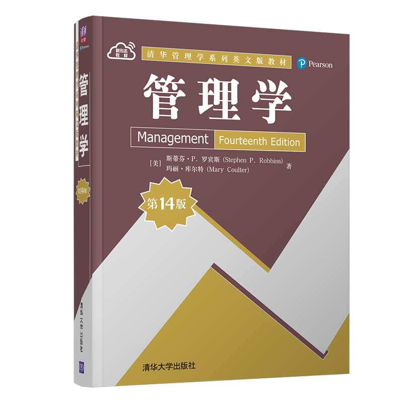 管理学 14版 斯蒂芬 P 罗宾斯 以管理过程为主线分别阐述了管理的主要职能决策计划组织与清华管理学系列英文版教材书