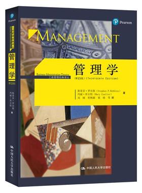 管理学- 斯蒂芬·P·罗宾斯 9787300234601 中国人民大学出版社