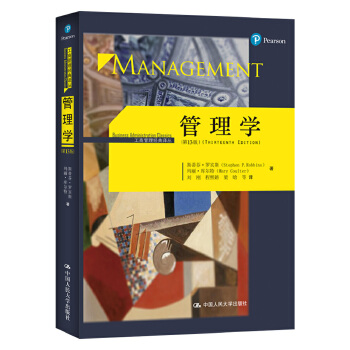 正版现货直发 管理学- 斯蒂芬·P·罗宾斯 中国人民大学出版社 9787300234601
