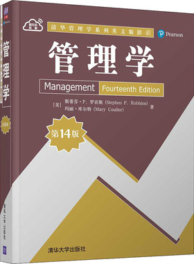 管理学 第14版 清华大学出版社 (美)斯蒂芬·P.罗宾斯,(美)玛丽·库尔特 著 管理其它
