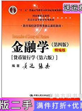 金融学第四版第4版精编版黄达中国人民大学出版社9787300243306