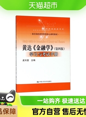 黄达金融学(第四版)学习与考试手册( 经济管理类核心课程教材)