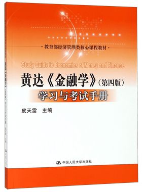 【正版书籍】黄达金融学(第四版)学习与考试手册( 经济管理类核心课程教材)